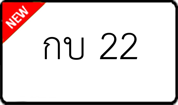 กบ 22